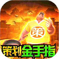 卧龙无敌（送GM30万充）