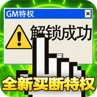 皇者（GM买断特权）