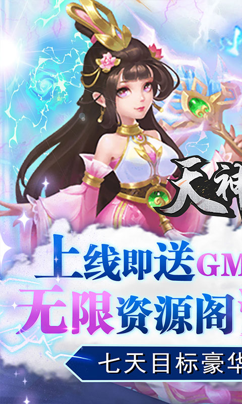 天神战（无限领真充）