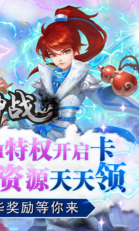 天神战（无限领真充）