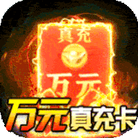 超进化战争（送SSR英雄）