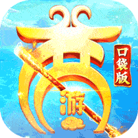 西游记口袋版（神悟空10W刷充）