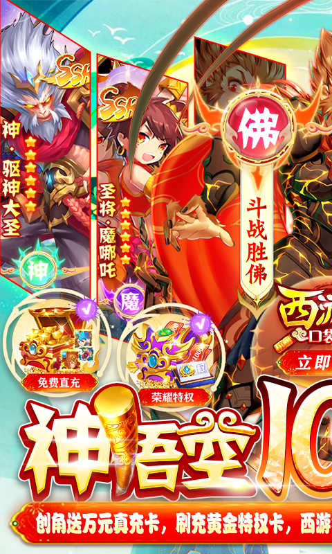 西游记口袋版（神悟空10W刷充）