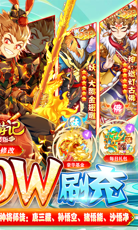 西游记口袋版（神悟空10W刷充）