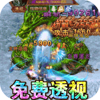 傲视无双（开局送透视）删档内测