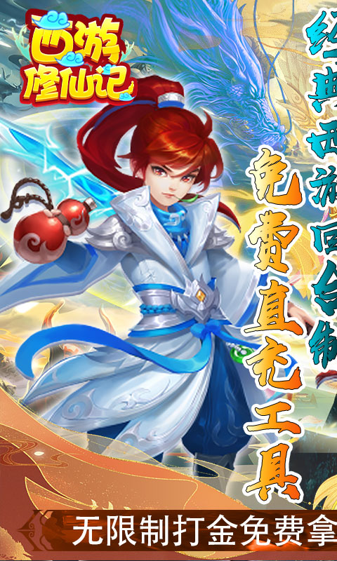 西游修仙记（刷10E元宝）删档内测