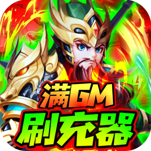 龙魂创世GM全免刷充器