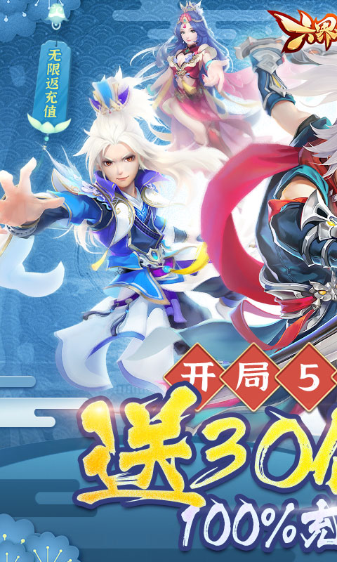 六界仙尊真充30倍返
