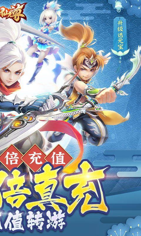 六界仙尊真充30倍返