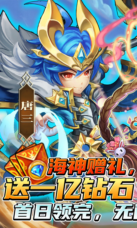 斗罗大陆神界传说满V送万充