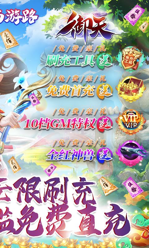 御天GM神兽全免