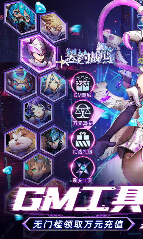 契约战记GM免费刷充