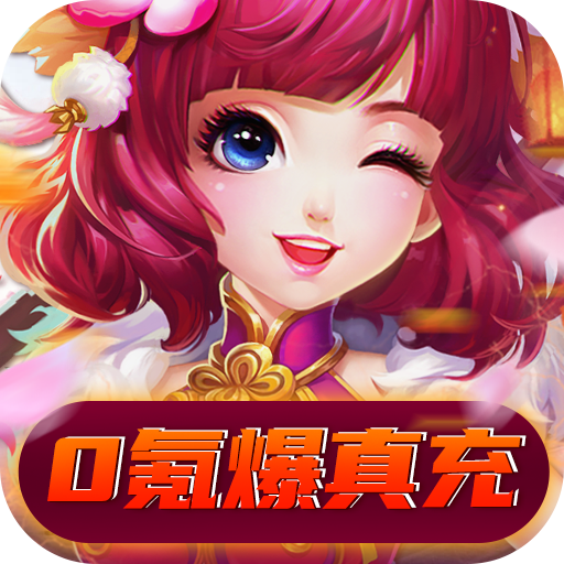 三国霸0氪爆真充