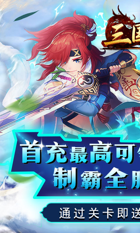 三国霸0氪爆真充