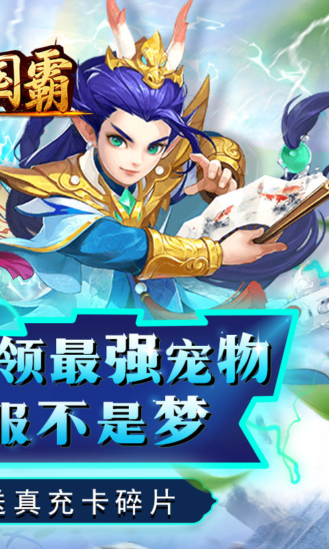 三国霸0氪爆真充