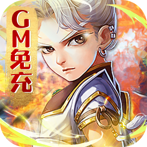 封天传GM免充资源