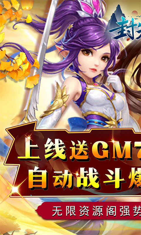 封天传GM免充资源