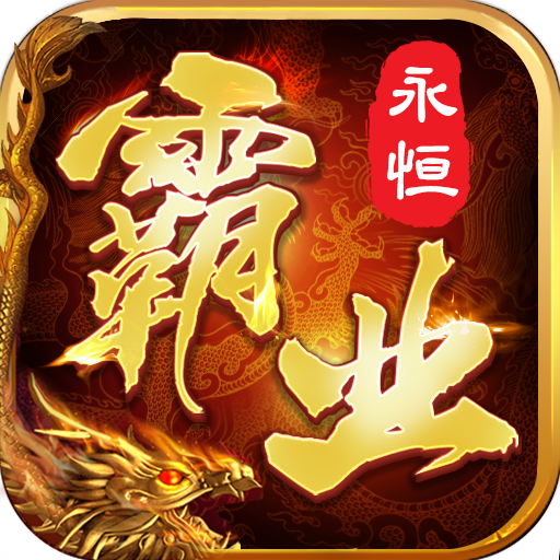 霸业永恒老板服