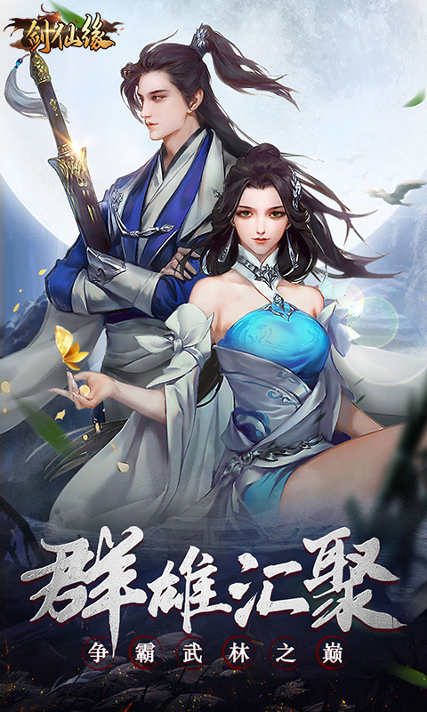 剑仙缘闯关送VIP