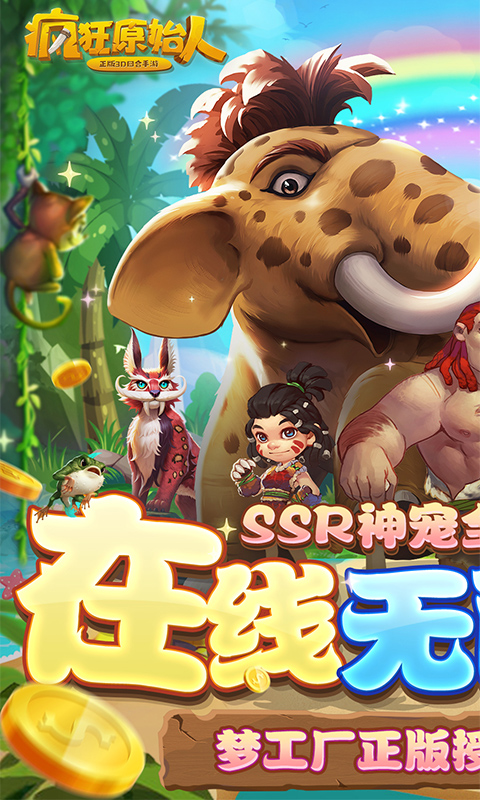 疯狂原始人-正版3D回合手游10亿免充修