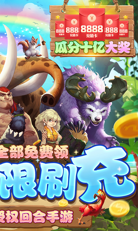 疯狂原始人-正版3D回合手游10亿免充修