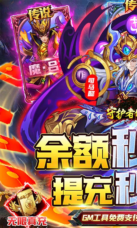 守护者传说余额无限提充