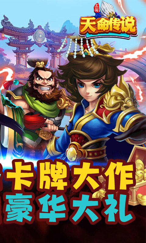 天命传说送顶级红将