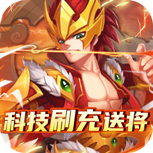 王者之心科技刷充送将