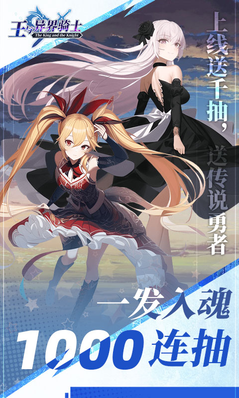 王与异界骑士上线领千抽