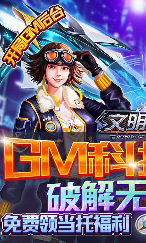 文明曙光无限送真充648
