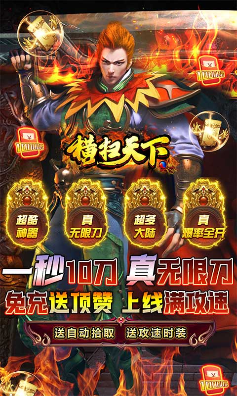 横扫天下免充送顶赞