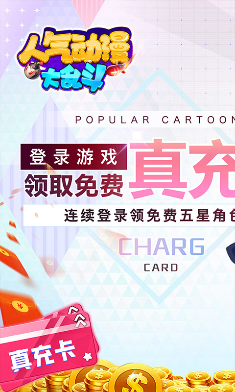 人气动漫大乱斗极品送真充