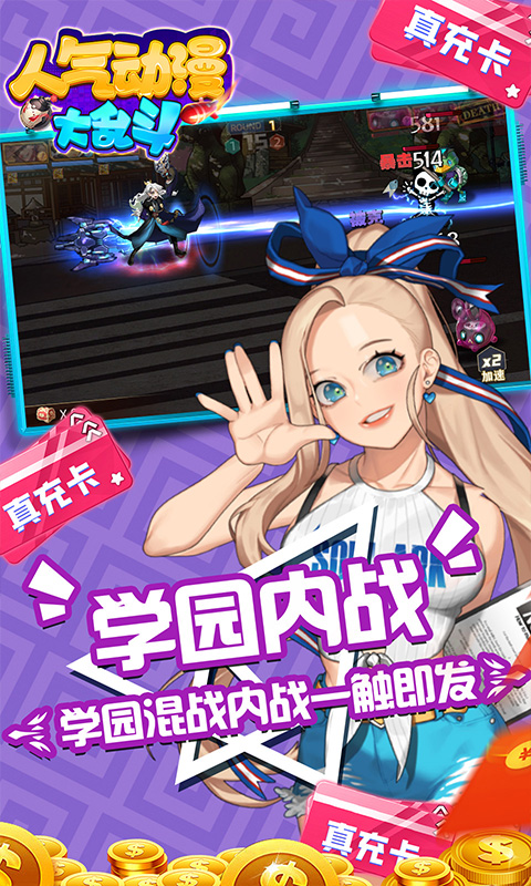 人气动漫大乱斗极品送真充