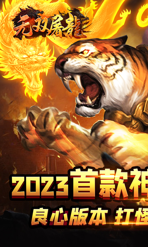 无双屠龙神宠无限爆充