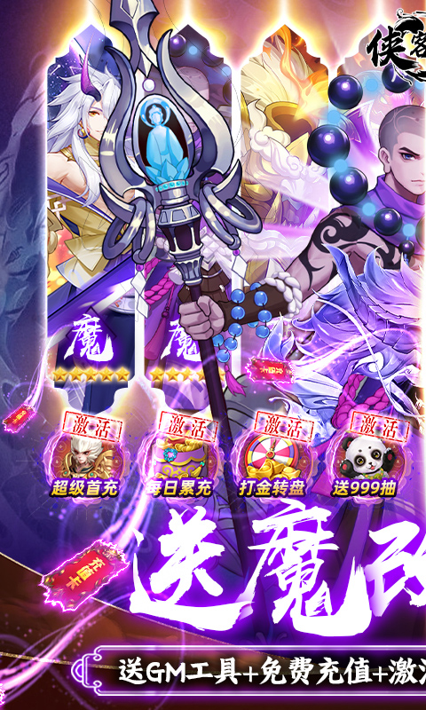 侠客道魔改地藏撸万充 删档内测