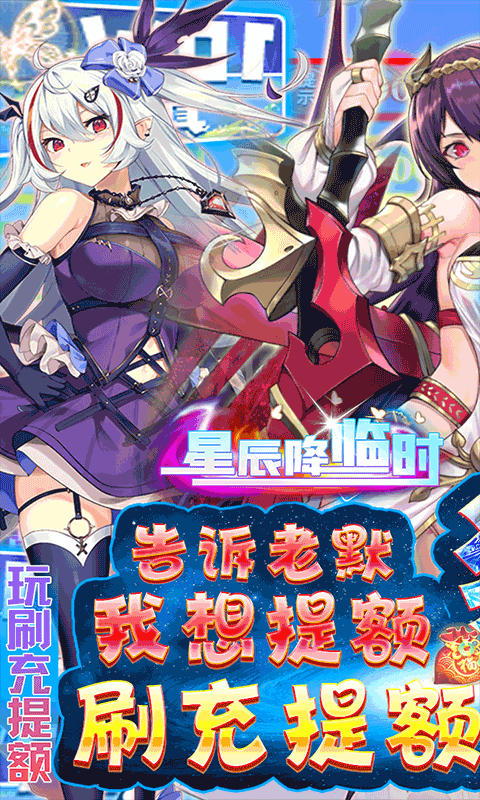 星辰降临时提额刷充狂飙