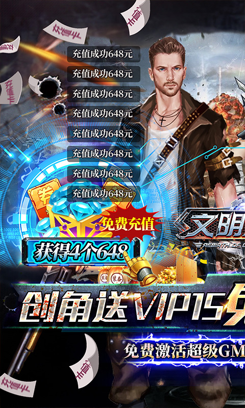 文明曙光无限送648
