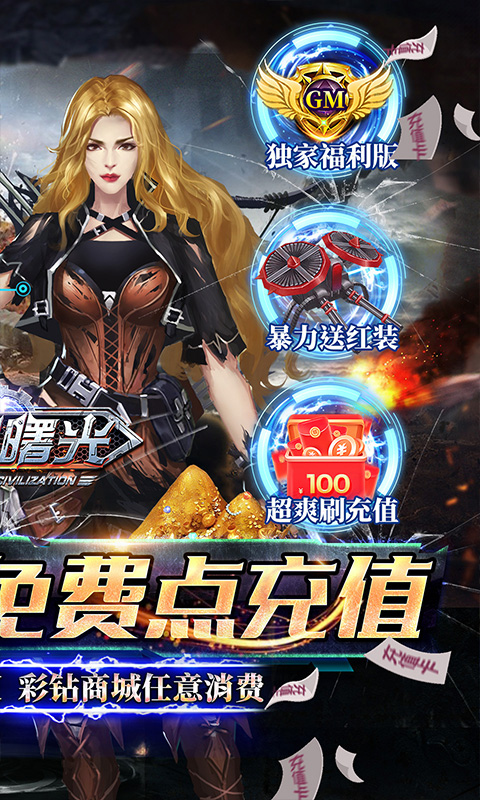 文明曙光无限送648