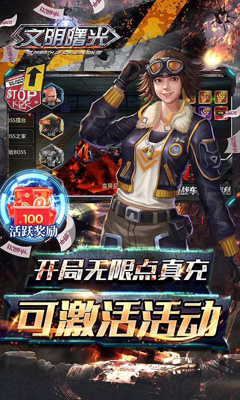 文明曙光无限送648