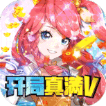 御神决GM女神全免刷充