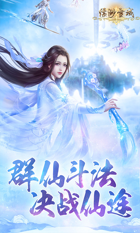 飘渺雪域青冥天下