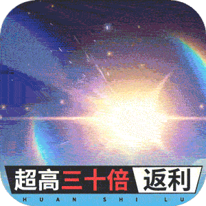 幻世录无限招募送10000充