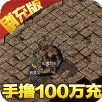 屠龙战神送传世100万充