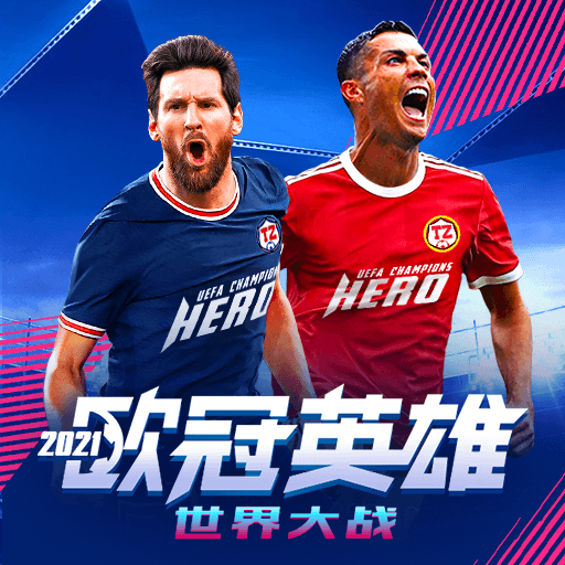 世界大战欧冠英雄