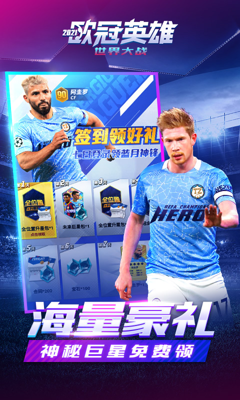 世界大战欧冠英雄