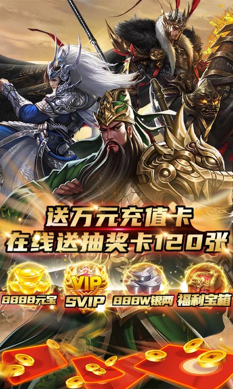 三国仙侠志送万元充值卡