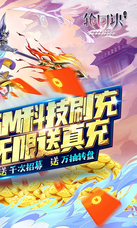 轮回诀GM科技S级全免