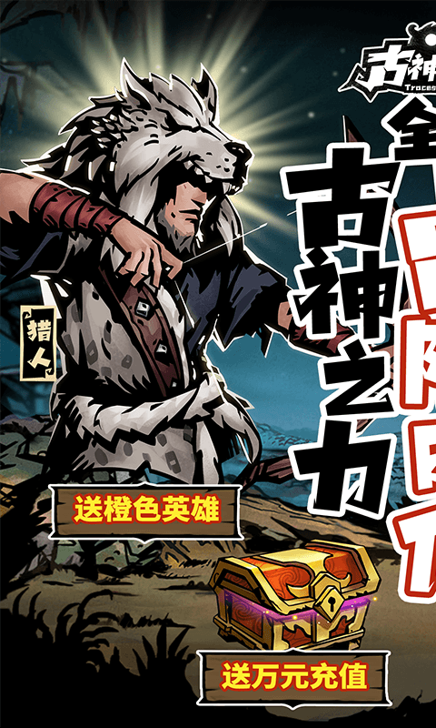 古神遗踪无限抽万充