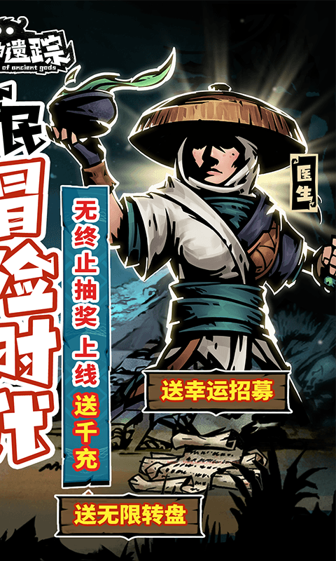 古神遗踪无限抽万充