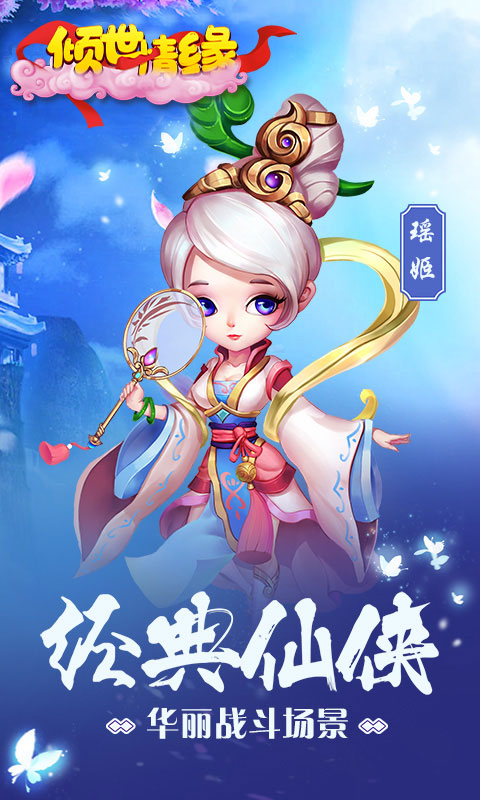 倾世情缘送强力英雄